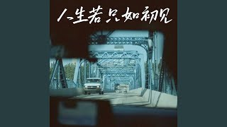 冷静的距离 (钢琴版)