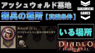 【ディアブロ イモータル】衛兵の場所_解説(衛兵の話)【アッシュウォルド墓地】【Diablo Immortal】【実績条件】