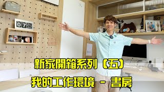 新家開箱系列（五）：我的書房長怎樣？