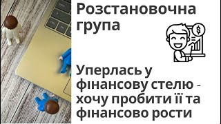 Уперлась у фінансову стелю - хочу пробити її та збільшити дохід. Розстановочна група 20.11.2024