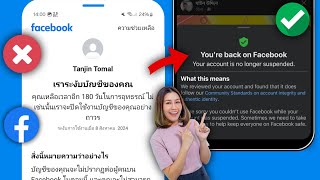 เราระงับบัญชี Facebook ของคุณ เหลือเวลาอีก 180 วันในการอุทธรณ์ ปิดใช้งานบัญชีของคุณ (New Mathod) ||