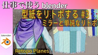 【blender】型紙をリトポする #3　ミラーと単純なリトポ