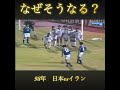 中田と名波の連携ミス サッカー サッカー日本代表 中田英寿 名波 ジュビロ磐田 湘南ベルマーレ