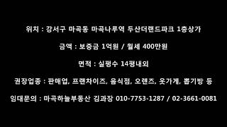 [마곡동 상가임대]서울 강서구 마곡동 마곡나루역 두산더랜드파크 1층상가 임대