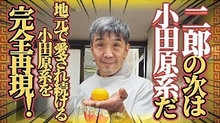 ゆずを入手！知る人ぞ知る小田原系！俺が作る小田原系ラーメン！　#ラーメン