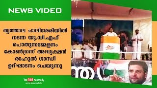 തൃത്താല ചാലിശേരിയിൽ നടന്ന യു.ഡി.എഫ് പൊതുസമ്മേളനം കോൺഗ്രസ് അദ്ധ്യക്ഷൻ രാഹുൽ ഗാന്ധി ഉദ്ഘാടനം ചെയുന്നു