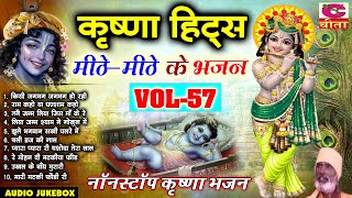 भाग 57 सुपरहिट सदाबहार भजन (बालगोपाल कृष्ण भजन)Krishna Bhajan | भक्त रामनिवास शब्द🌹🌹 | AUDIO JUKEBOX