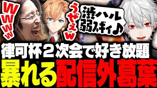 2次会に乱入して好き放題暴れる配信外葛葉に爆笑するSHAKA【ストリートファイター6】