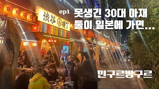 못생긴 30대 아재 둘이 일본여행 가면.... ep1-일본,도쿄,우에노 jp