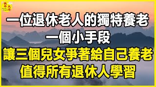 一位退休老人的獨特養老：一個小手段，讓三個兒女爭著給自己養老，值得所有退休人學習。#晚年生活 #中老年生活 #為人處世 #生活經驗 #情感故事 #老人 #幸福人生