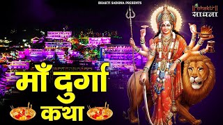 माँ दुर्गा कथा | Mata Bhajan | Maa Durga Sampuran Katha |Maa Durga Katha | Katha