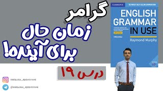 گرامر-فعل زمان حال برای آینده:درس 19 - Grammar in use