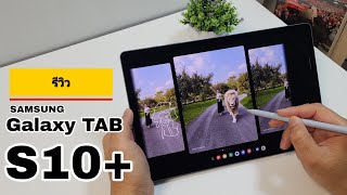 รีวิว+เล่าให้ฟังหลังใช้งาน Galaxy Tab S10+ 5G