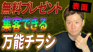 【特典】集客できる万能チラシ欲しい人はいませんか？