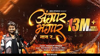 Angaar Bhangar Nai Rrr (Marathi Attitude Song) Madhur Shinde, Ratndeep, Rahul | New Marathi Song