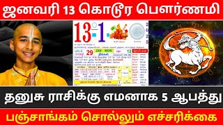 ஜனவரி 13.. ஆபத்தான பௌர்ணமி ! தனுசு ராசிக்கு நடக்கும் 3 ஆ'பத்து ! ஜோதிடரின் துள்ளிய கணிப்பு !