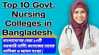 সরকারি নার্সিং কলেজ | Top 10 Government Nursing Colleges in Bangladesh 2022 | 🇧🇩  BD Nursing | bnmc