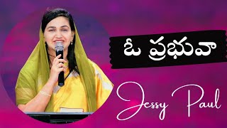 ఓ ప్రభువా || Oo Prabhuva song ||  Jessy Paul || Worship song || Telugu Christian song ||