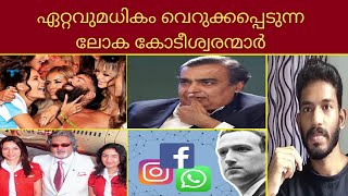 ഇവർ എങ്ങനെ ഈ നിലയിൽ എത്തി | How these billionaires get rich