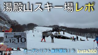 【スキー場レポート】2022.12.10 湯殿山スキー場