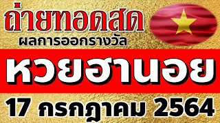 ถ่ายทอดสดผลหวยฮานอย (ปกติ) งวดวันที่ 17 กรกฎาคม 2564 ตรวจผลหวยฮานอยธรรมดา