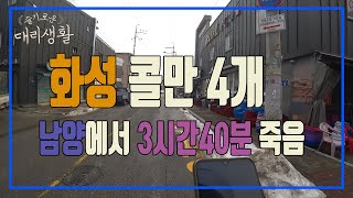 🚗슬기로운 대리생활✅24년12월2일🚩화성 콜만 4개 남양에서 3시간40분 죽음