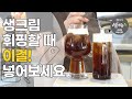 여름인데🔥 아메리카노가 질린다면!│생크림휘핑│우유거품기│치즈생크림│토라니시럽