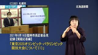 2021年6月18日臨時市長記者会見質疑応答編（手話付き動画）