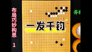 围棋布局巧妙构思：动一发而动千钧的试应手 #围棋#围棋教学#围棋布局