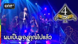 ผมเป็นของคุณไปแล้ว (Live) - บี้ สุกฤษฎิ์ Feat.4 โพดำ