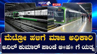 LIVE || ಮೆಟ್ರೋ ಹಳಿಗೆ ಏರ್ ಪೋರ್ಸ್ ಮಾಜಿ ಅಧಿಕಾರಿ ಅನಿಲ್ ಕುಮಾರ್ ಪಾಂಡೆ ಆ*ಹ* ಗೆ ಯತ್ನ | 12 PM NEWS ||