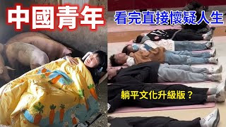 躺平文化升級版？這群中國網紅太拼了！吃豬食、夜宿急診室、白吃婚宴、造假獵奇博眼球，盤點中國四大奇葩現象，看完直接懷疑人生...