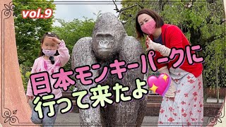 【愛知県犬山市】日本モンキーセンター　vol.9