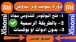 طريقة فتح البوتلودر لأجهزة شاومي مجانا | How to unlock Xiaomi bootloader free