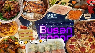 EJ VLOG.부산 가서 국밥, 밀면, 낙곱새 안 먹고 온 이제이씨는 2박 3일동안 과연 무얼 먹고 왔을까?🤔(먹방,이재모피자, 깡돼후, 고옥 장어덮밥, 한잔의 풀내음, 희와제과)