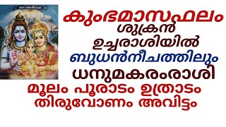 കുംഭമാസത്തിലെഫലം ഉച്ചരാശിയിൽ ശുക്രൻ, നീച രാശിയിൽബുധൻ#jpastrolife #astrology