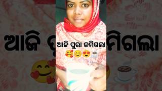 ଥଣ୍ଡା ପାଗରେ ପୁରା ଜମିଗଲା 🥰😊#Thonda pagore pura komigola#dailyvlog#shortvideo @Sanjuktasingh_S20 🥰😘