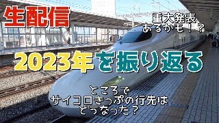 ありがとう！2023年を振り返る生配信【大反省会】