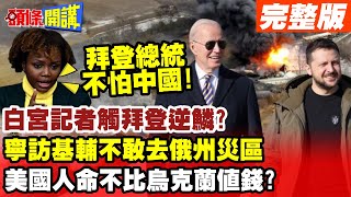 【頭條開講上集】美媒碰觸拜登逆鱗?白宮發言人爆回:拜登不怕中國!沒有美軍保護也去戰場(基輔)!此地無銀300兩? 20230303 @頭條開講HeadlinesTalk