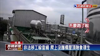 站住！非法移工轄區流竄 桃園警上門逮人－民視新聞