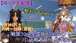 【ゆっくり生配信】ハンデ戦予習「島津で300ターンハンデを克服　＃１」