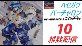 【雑談配信】ハセガワ　アファームド・ザ・ハッター　その10！【プラモデル】【バーチャロン】【初心者】