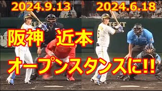 近本光司　好調　 バッティングフォーム改造　打撃フォーム改造　オープンスタンス　比較　阪神タイガース