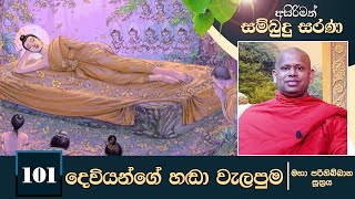 101)දෙවියන්ගේ හඬා වැළපුම (මහා පරිනිබ්බාන සූත්‍රය) | අසිරිමත් සම්බුදු සරණ|Asirimath Sambudu Sarana