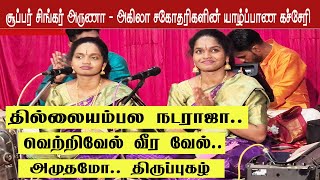 மெய் சிலிர்க்க வைக்கும் தெய்வீக கானம் ¦ Super Singers Aruna Akila Musical Show #jaffnanews #music