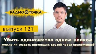 Убить одиночество одним кликом: можно ли создать настоящих друзей через приложение?