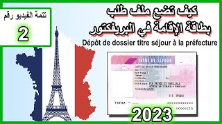 Dépôt de dossier titre séjour à la préfecture en ligne**وضع ملف طلب بطاقة الإقامة 2023