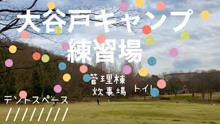 多摩市のキャンプ場（大谷戸キャンプ練習場）