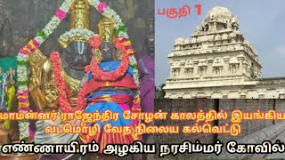 எண்ணாயிரம் வேத நிலைய கல்லூரி கல்வெட்டு (பகுதி 1) #education #rajendra #subscribe #trending #vlog