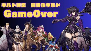 闇特価ギルド　GameOver特集